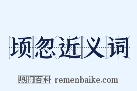 顷忽近义词是什么意思的图片